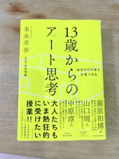 13歳からのアート思考のサムネイル