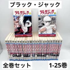 全巻セット】ブラックジャック1-25巻セット 手塚治虫 チャンピオン