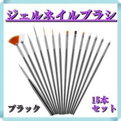 237 ブラック ジェルネイルブラシ　15本　スターターキット　セルフネイル