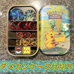 海外tin缶　ダメカンケース仕切り　ダメカン　ポケカ　ポケモンカード