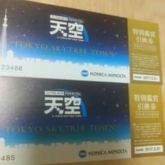 東京スカイツリータウン　プラネタリウム　無料　鑑賞チケット　二枚のサムネイル