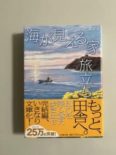 海が見える家 旅立ちのサムネイル