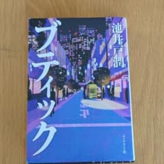 ブティック 池井戸潤 ダイヤモンド社のサムネイル