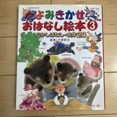 よみきかせおはなし絵本 3 むかしばなし・名作20のサムネイル