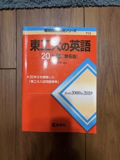 東工大の英語20カ年 第6版 教学社 赤本 東京工業大学 過去問のサムネイル