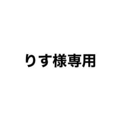 りす様 専用のサムネイル