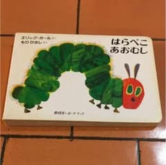 絵本 はらぺこあおむしのサムネイル