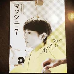 菊池亜希子ムック マッシュ vol.7のサムネイル