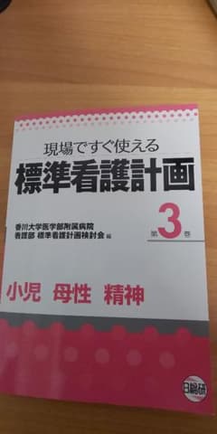 現場ですぐ使える標準看護計画 第3巻のサムネイル