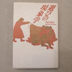 遊びの現象学 西村清和のサムネイル