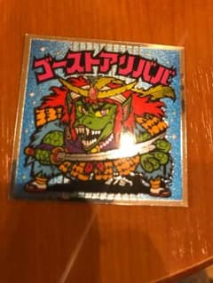 ビックリマンシール ゴーストアリババのサムネイル