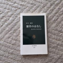 雑草のはなし 見つけ方、たのしみ方 田中修 中公新書のサムネイル
