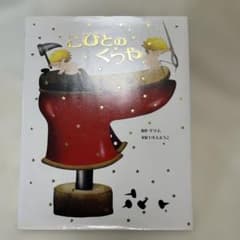 絵本　こびとのくつや