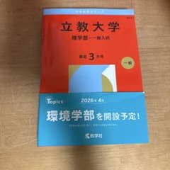 立教大学 理学部 赤本 2026年版のサムネイル