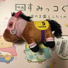 サラブレッドコレクション 復刻マスコットボールチェーン ハルウララ