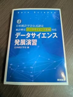 データサイエンス発展演習 日本統計学会 編のサムネイル