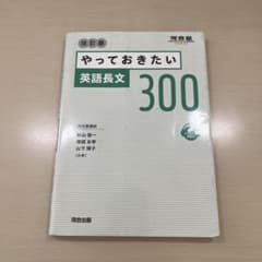 やっておきたい英語長文300 改訂版のサムネイル