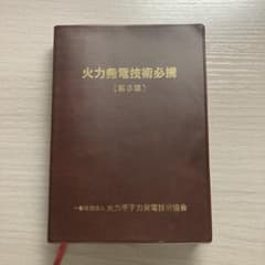 火力発電技術必携（第8版） 火力発電 電力 専門書 - メルカリ