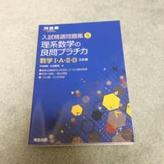 理系数学の良問プラチカ 数学1・A・2・Bのサムネイル