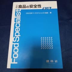 食品の安全性 第3版 日本フードスペシャリスト協会のサムネイル
