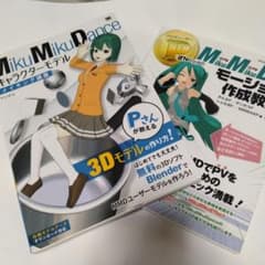 MikuMikuDance 作成ガイド 2冊セット - メルカリ