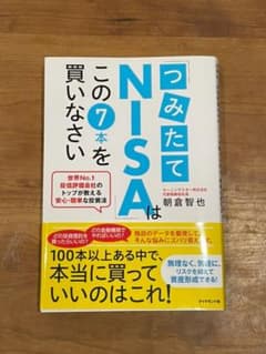 「つみたてNISA」はこの7本を買いなさい 世界No.1投信評価会社のトップが…のサムネイル