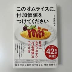 このオムライスに、付加価値をつけてください 柿内尚文のサムネイル