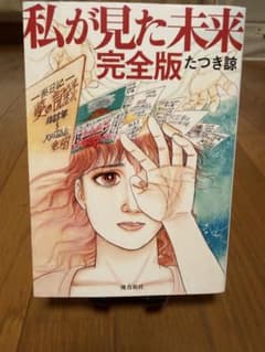 私が見た未来 完全版 たつき諒のサムネイル