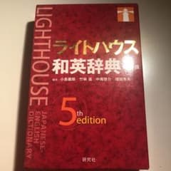 ライトハウス和英辞典のサムネイル