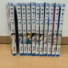 アオのハコ 10巻から20巻セット 三浦糀のサムネイル