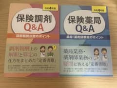令和4年度版　保険調剤&保険薬局Ｑ＆Ａ　2冊セットのサムネイル