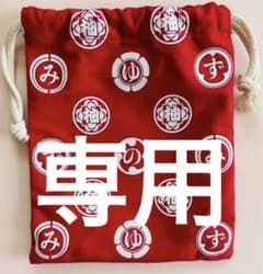 ゆず　ツアーグッズ　巾着のサムネイル