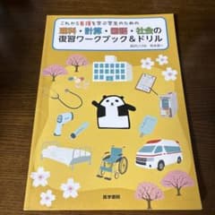 これから看護を学ぶ学生のための理科・計算・国語・社会の復習ワークブック&ドリルのサムネイル