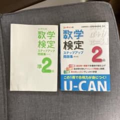 ユーキャンの数学検定ステップアップ問題集 2級・準2級セットのサムネイル