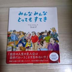 みんなみんなとってもすてきのサムネイル