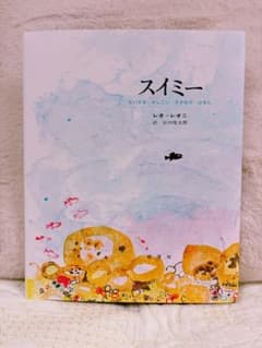 スイミー - メルカリ