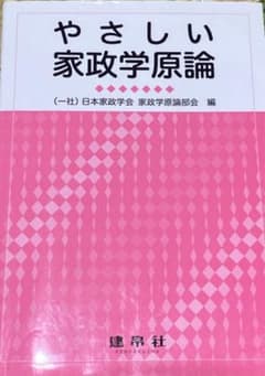 やさしい家政学原論 建帛社のサムネイル