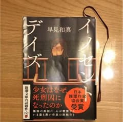 イノセント デイズ   早見和真のサムネイル