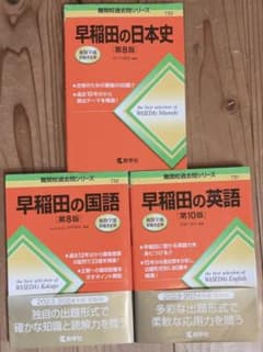 早稲田の日本史・国語・英語 3冊セット 難関校過去問シリーズのサムネイル