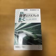 改訂版 湯浅の数学エクスプレスⅢ・C(平面上の曲線と複素数平面