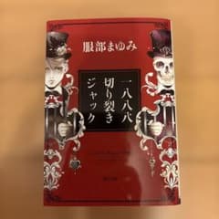 一八八八 切り裂きジャック 服部まゆみ 角川文庫のサムネイル