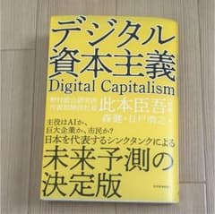 デジタル資本主義のサムネイル