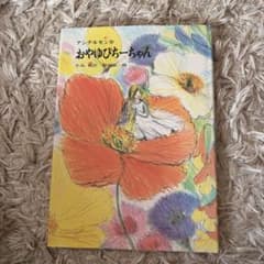 おやゆびちーちゃん　絵本のサムネイル