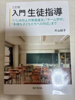 三訂版 入門生徒指導 片山紀子 学事出版のサムネイル