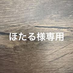 ほたる様専用のサムネイル