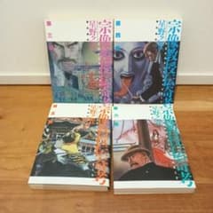 宗像教授伝奇考 第3巻-第6巻セット 星野之宣のサムネイル