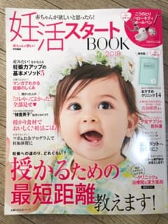 妊活スタートBOOK2018 全付録付き！のサムネイル