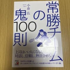 常勝チームの鬼100則のサムネイル