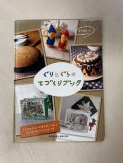 ぐりとぐらのてづくりブックのサムネイル