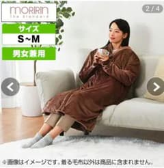 モリリン 着る毛布 S～M ブラウン - メルカリ